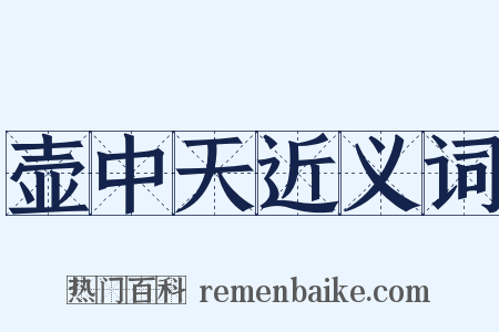 壶中天近义词是什么意思的图片